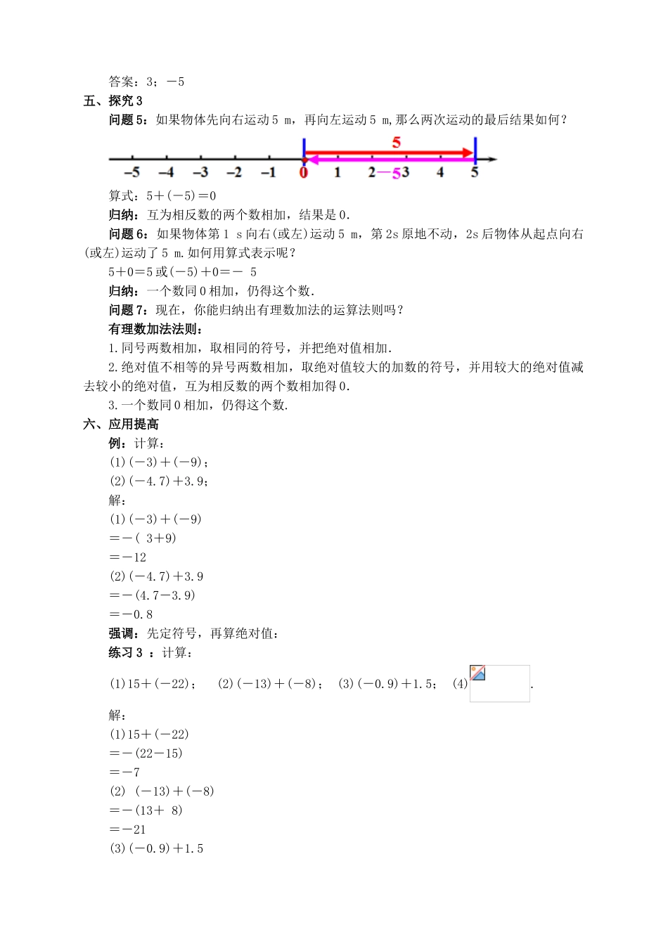 七年级数学上册 1.3 有理数的加减法 1.3.1 有理数的加法（1）教案 （新版）新人教版-（新版）新人教版初中七年级上册数学教案_第3页