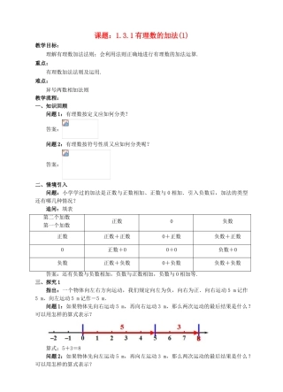 七年级数学上册 1.3 有理数的加减法 1.3.1 有理数的加法（1）教案 （新版）新人教版-（新版）新人教版初中七年级上册数学教案