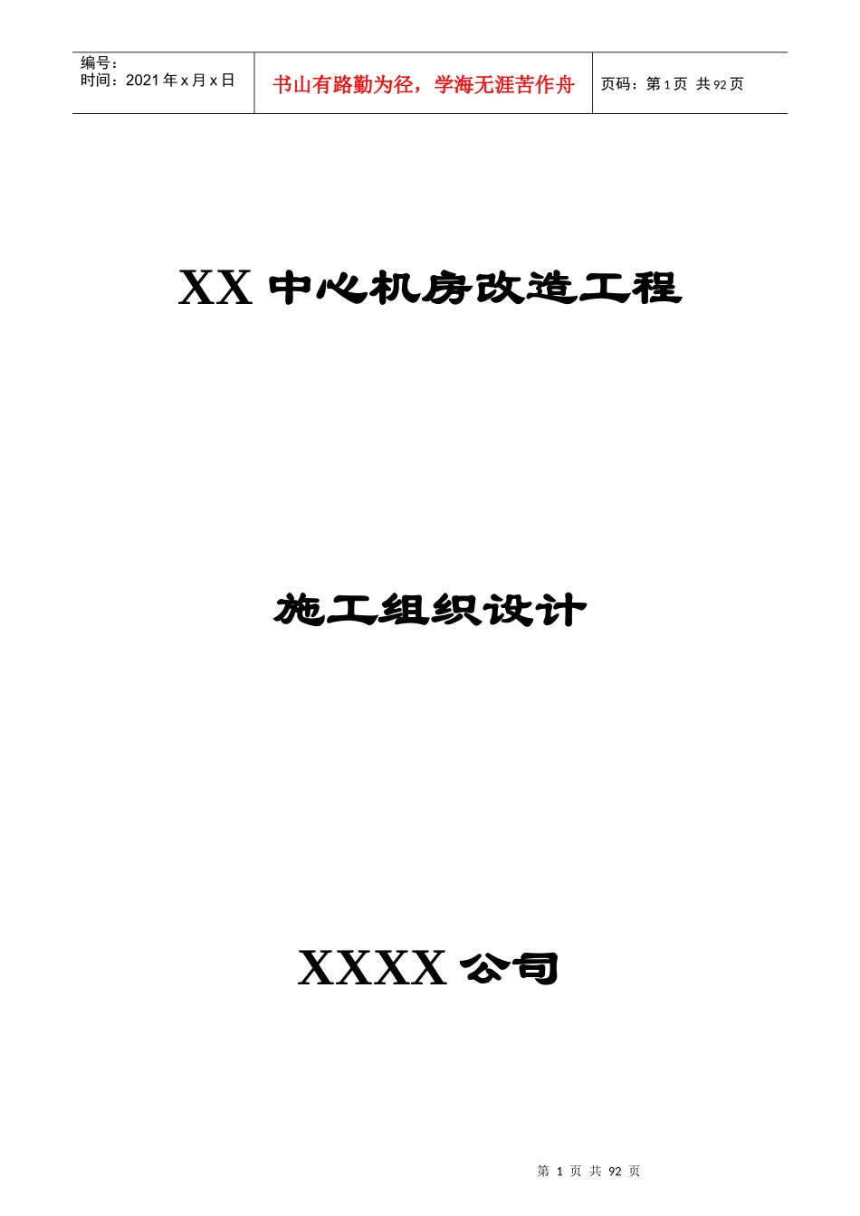 中心机房改造工程施工组织设计_第1页