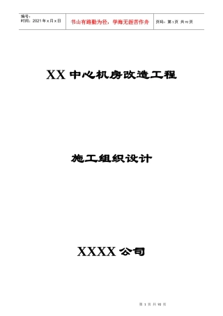 中心机房改造工程施工组织设计