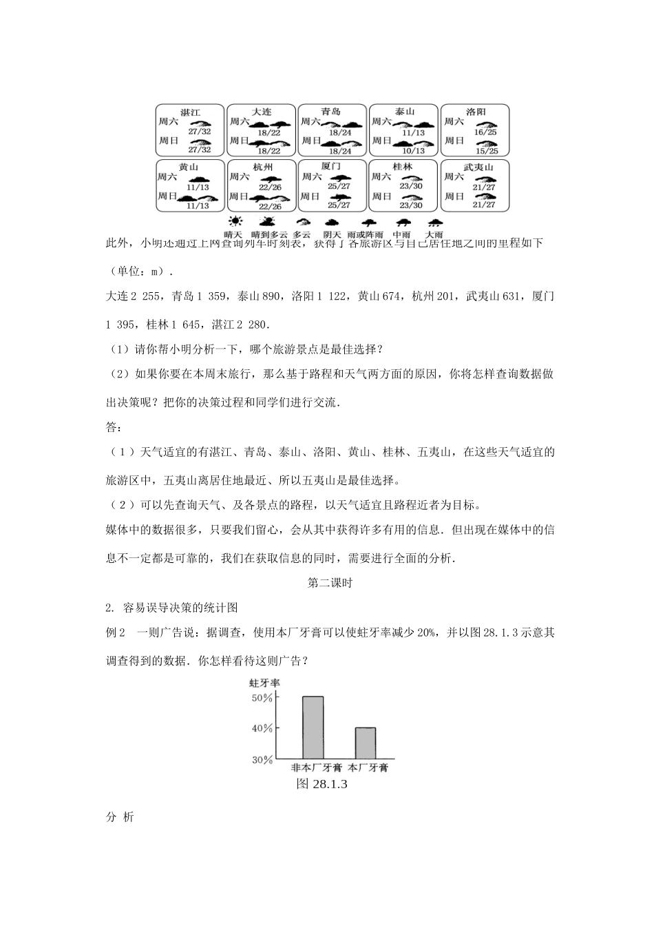 九年级数学下册 28.3 借助调查作决策教案 （新版）华东师大版-（新版）华东师大版初中九年级下册数学教案_第3页