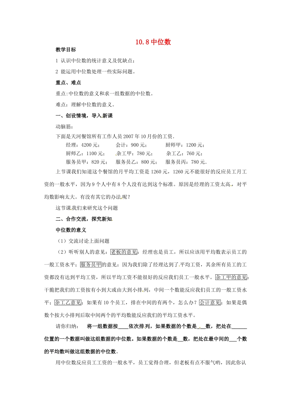 七年级数学下册 10.8《中位数》教案 北京课改版_第1页