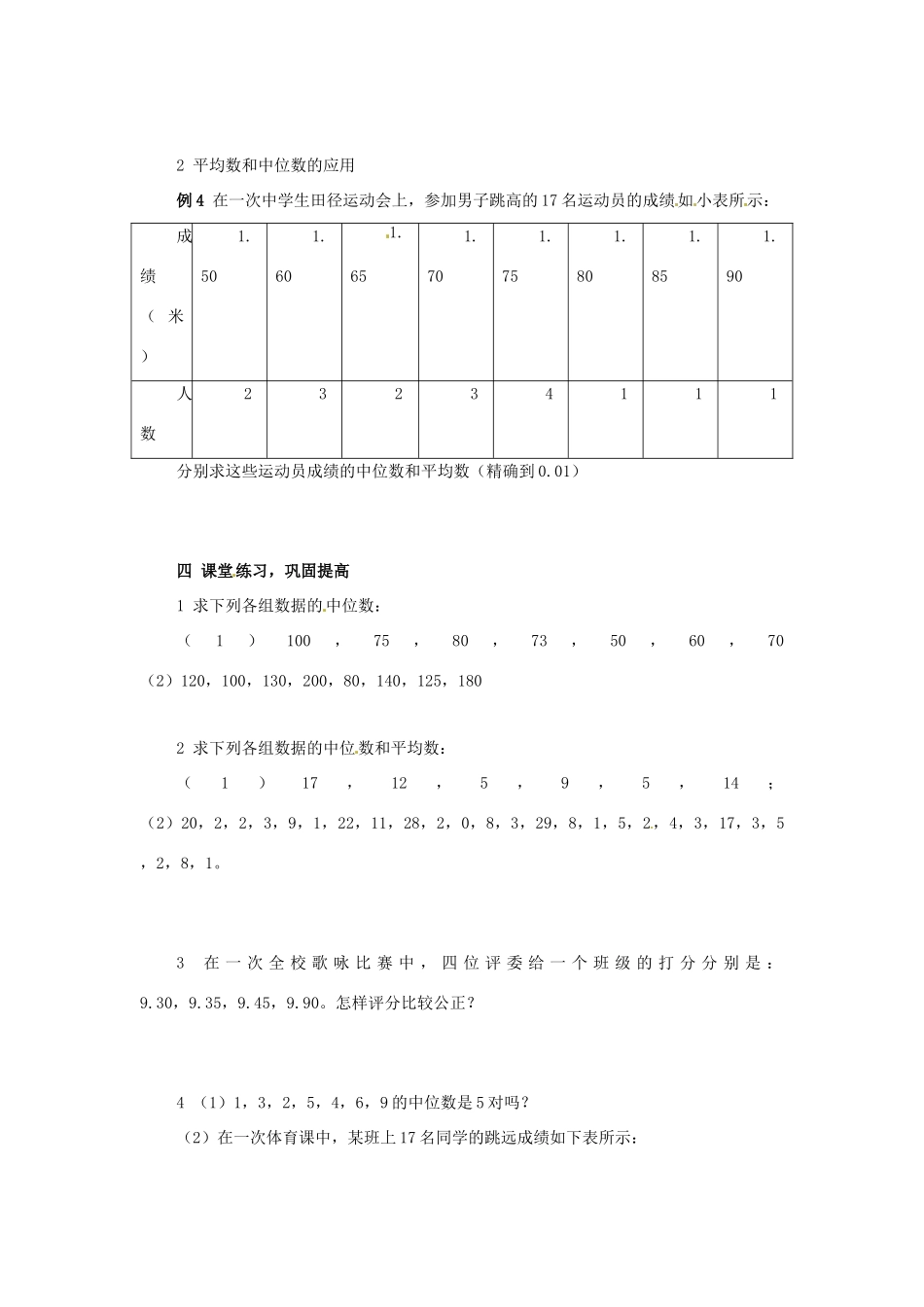 七年级数学下册 10.8《中位数》教案 北京课改版_第3页