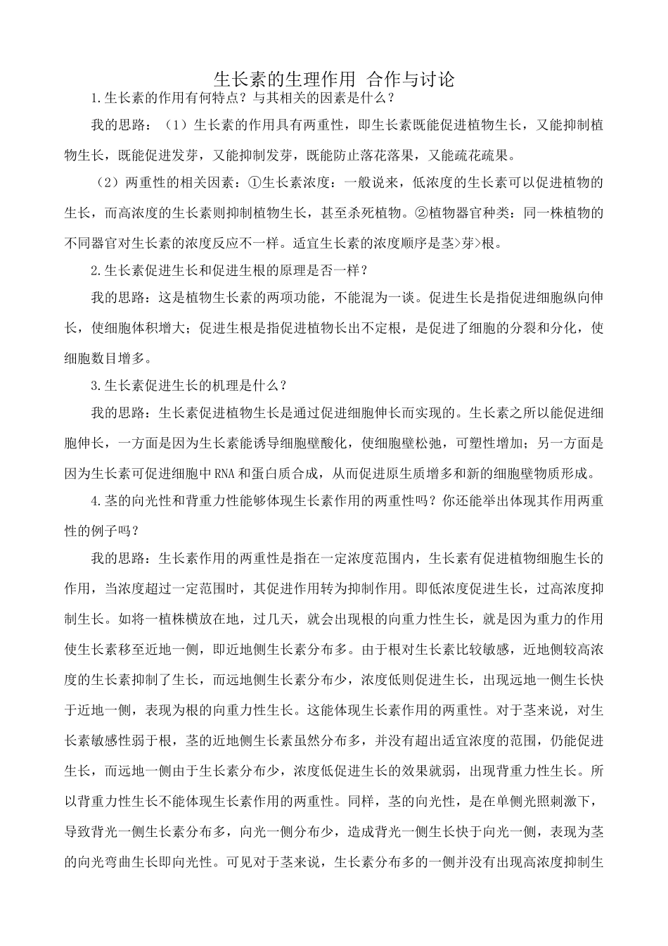 高中生物生长素的生理作用教案1新课标 人教版 必修3_第1页