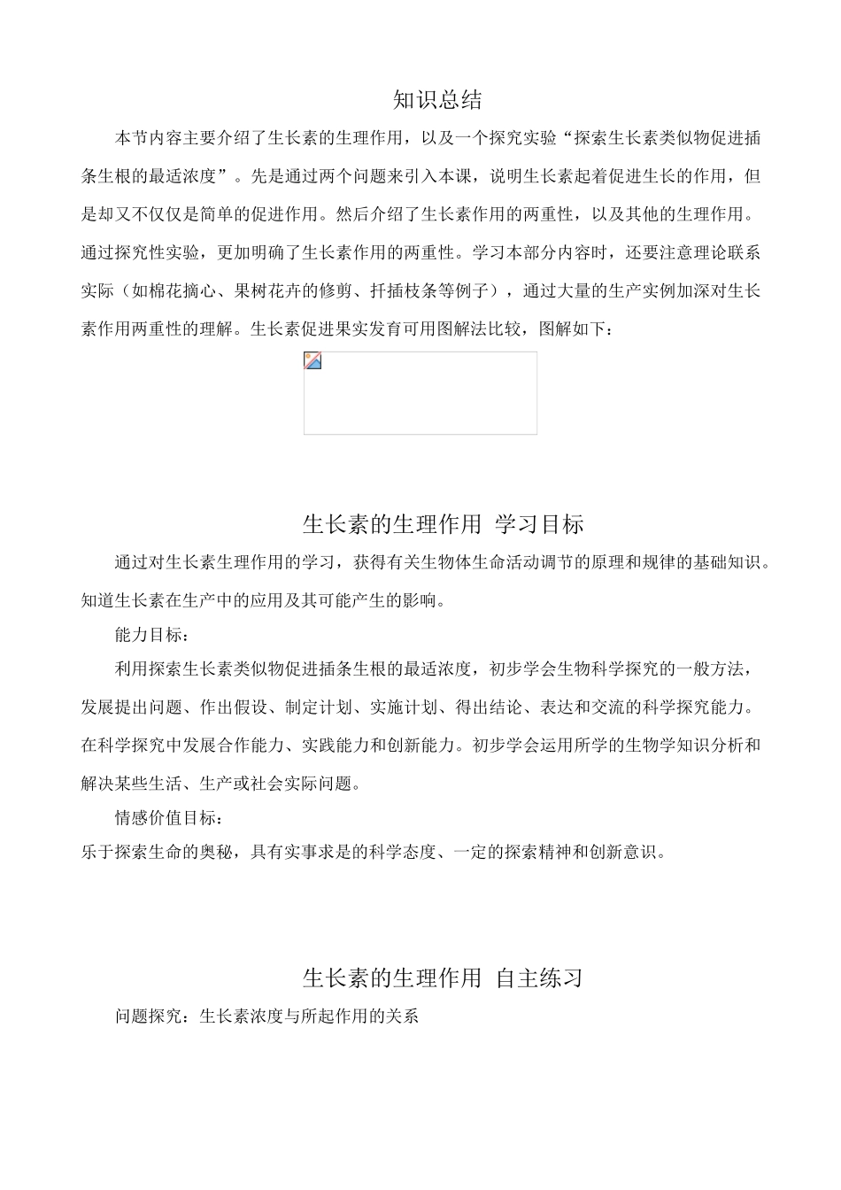 高中生物生长素的生理作用教案1新课标 人教版 必修3_第3页