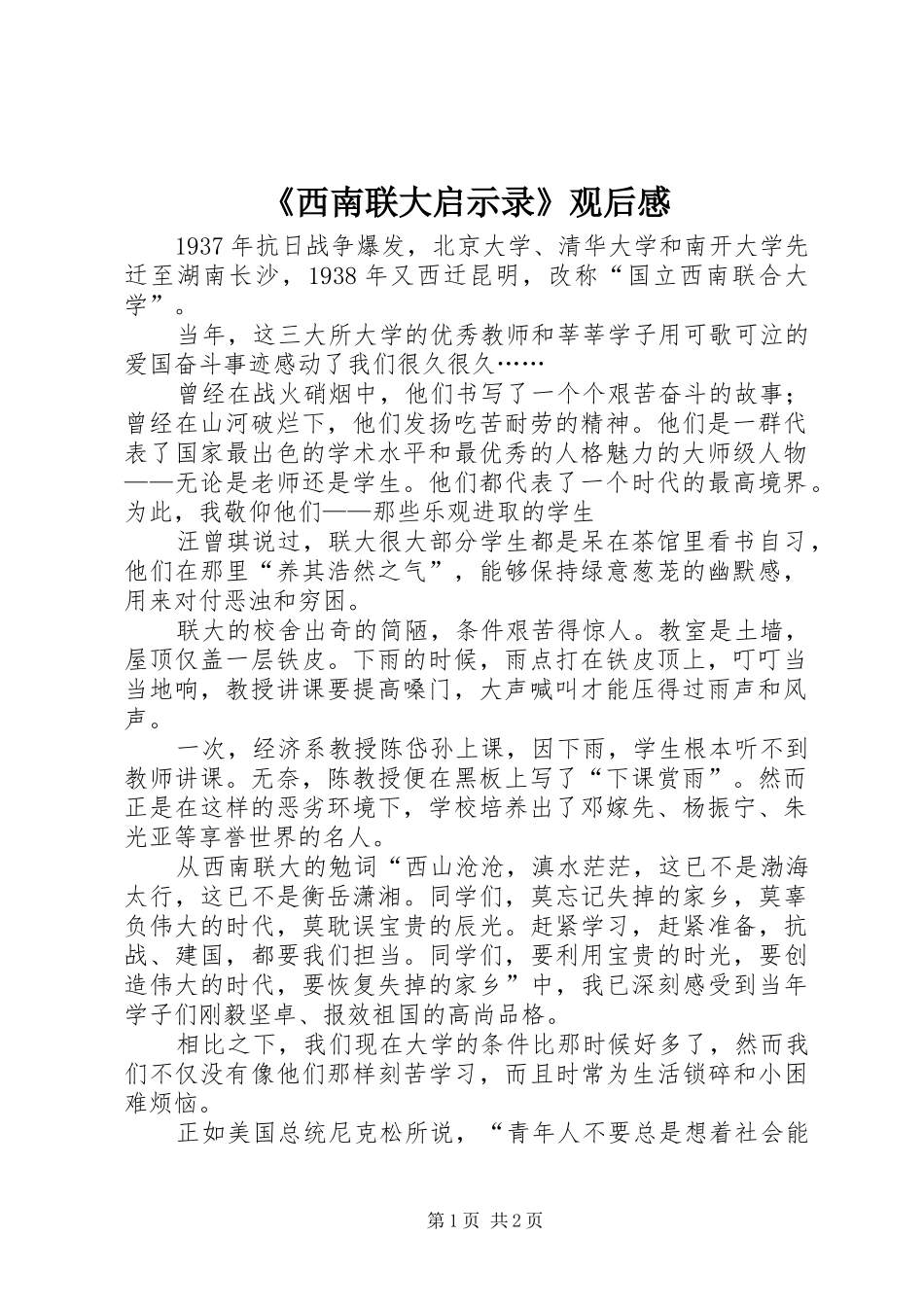 《西南联大启示录》观后感 _第1页