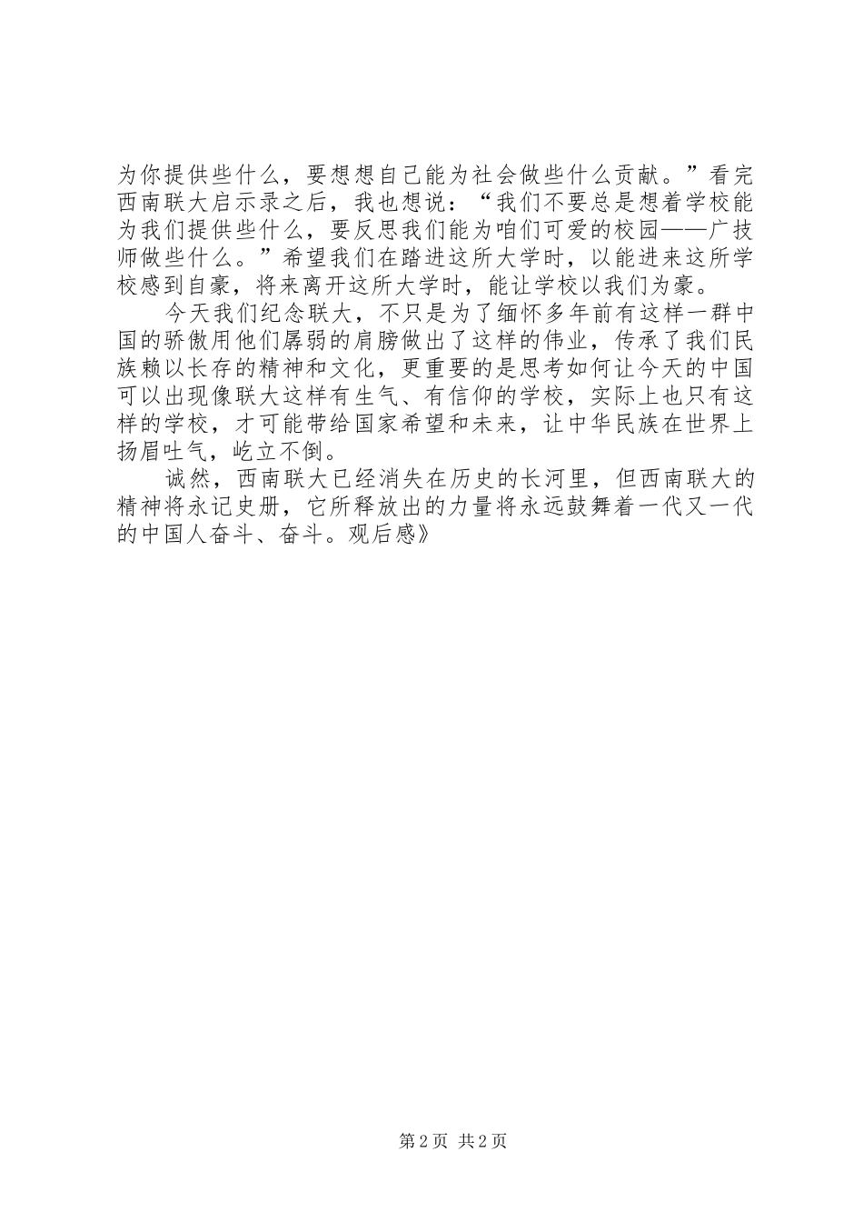 《西南联大启示录》观后感 _第2页