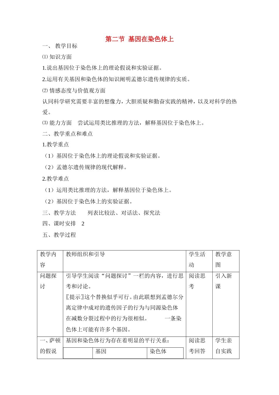 高中生物 第二章第二节基因在染色体上教案（1） 新人教版必修2_第1页