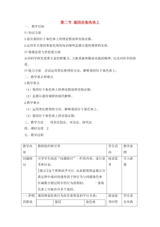 高中生物 第二章第二节基因在染色体上教案（1） 新人教版必修2
