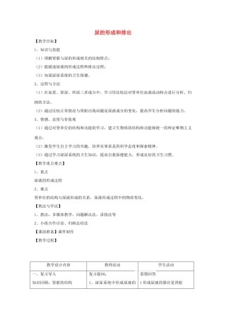 七年级生物下册 第11章 第2节《尿的形成和排出（第2课时）》教案 北师大版