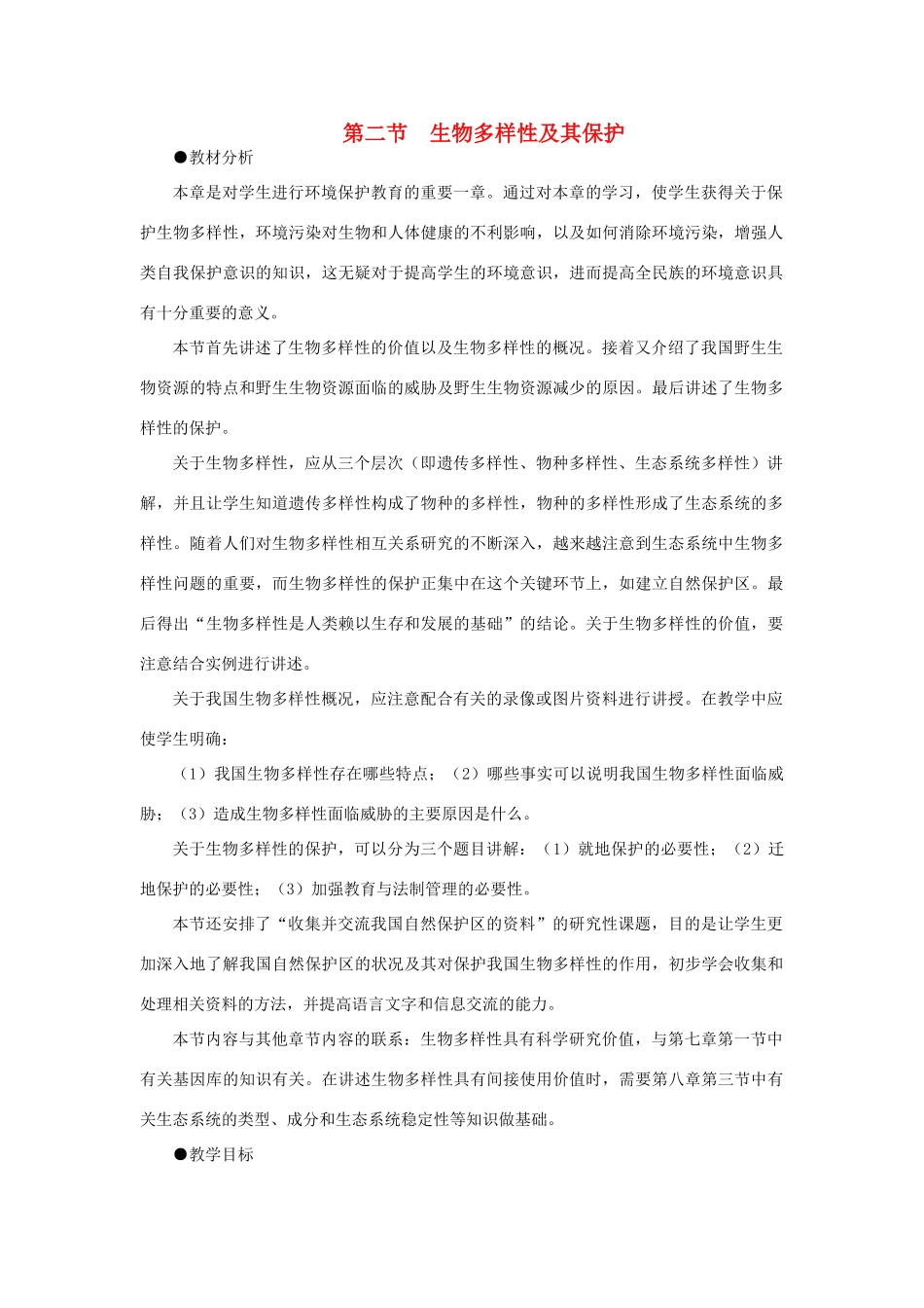 【精品】高中生物 （人教大纲版）第二册 第九章人与生物圈   2生物多样性及其保护(第一课时)_第1页