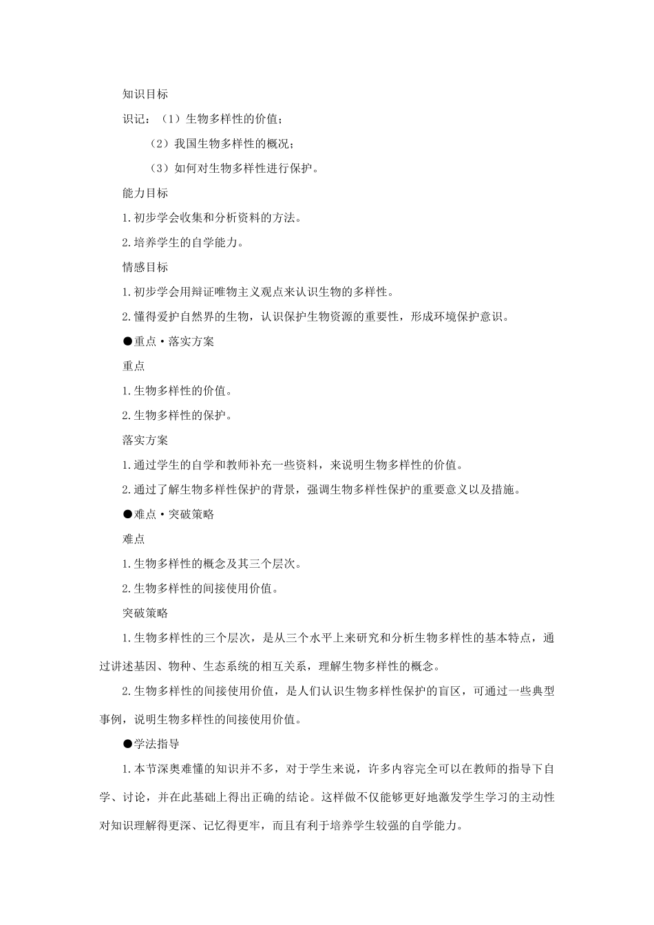 【精品】高中生物 （人教大纲版）第二册 第九章人与生物圈   2生物多样性及其保护(第一课时)_第2页