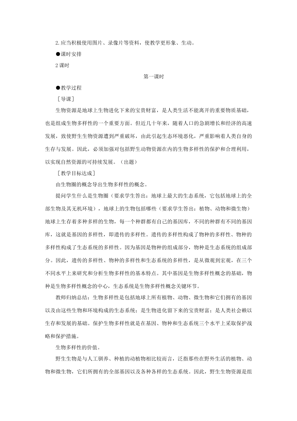 【精品】高中生物 （人教大纲版）第二册 第九章人与生物圈   2生物多样性及其保护(第一课时)_第3页