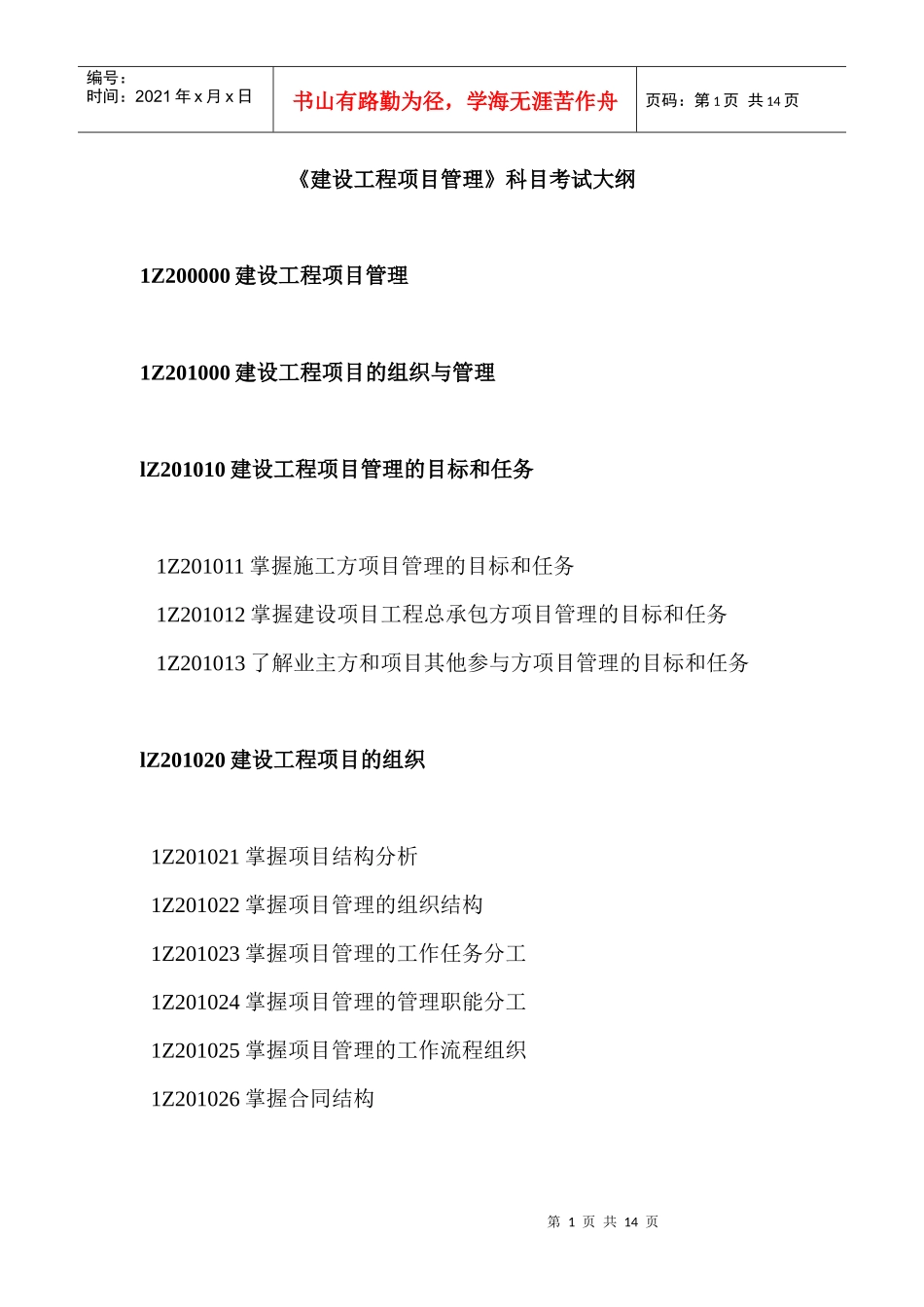 《建设工程项目管理》科目考试大纲_第1页