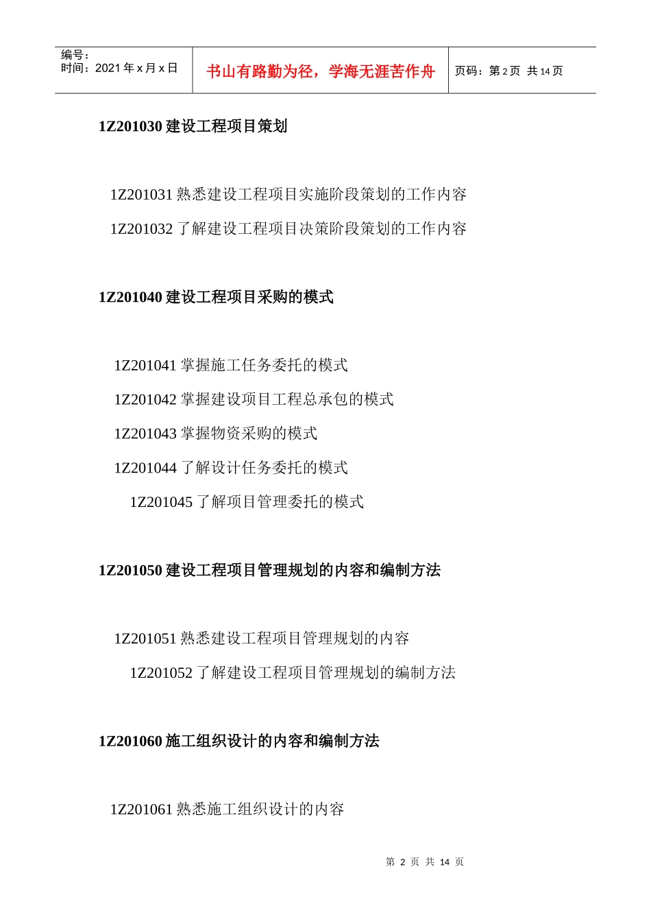 《建设工程项目管理》科目考试大纲_第2页