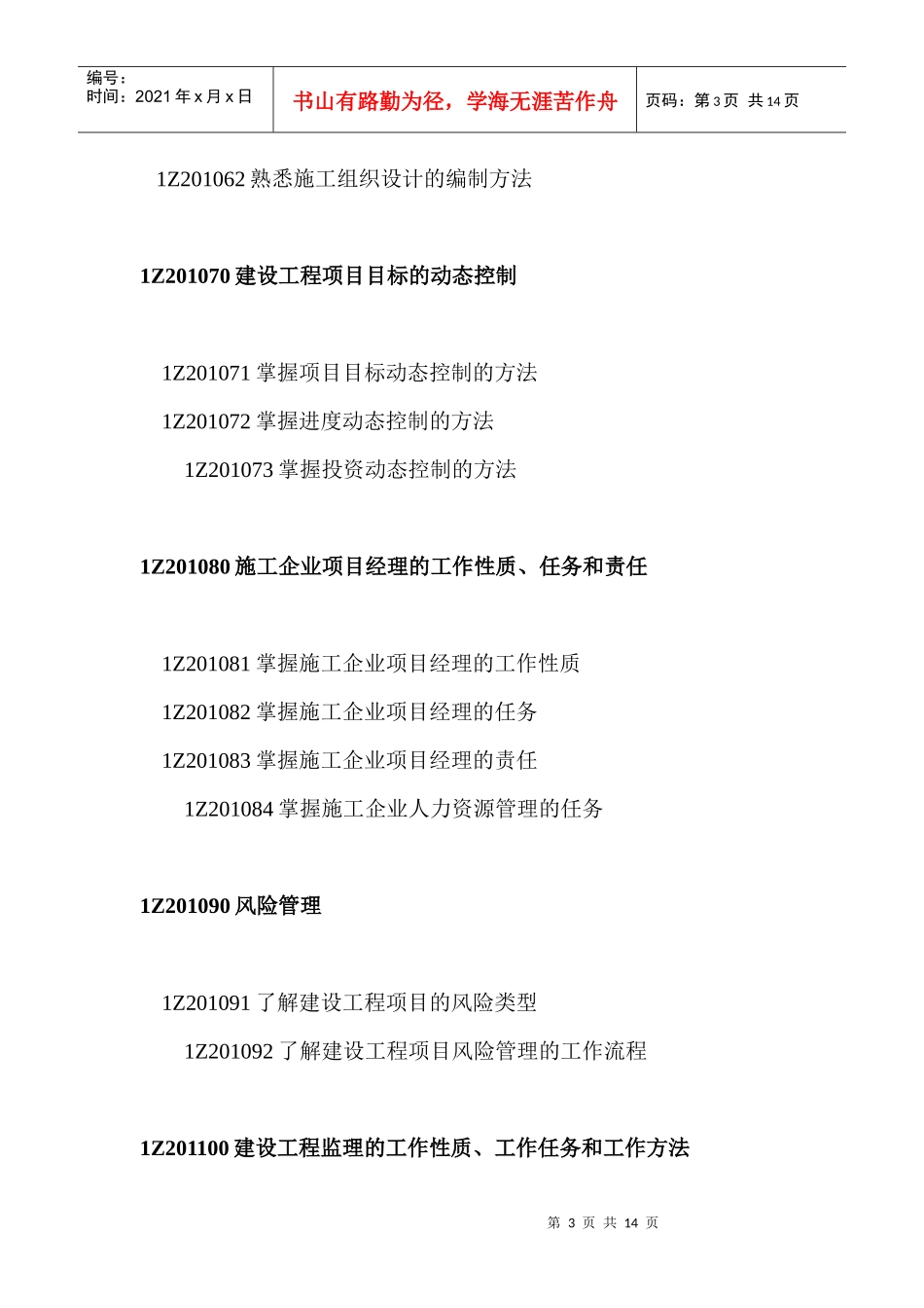 《建设工程项目管理》科目考试大纲_第3页