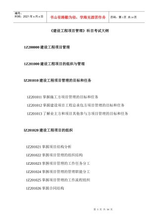 《建设工程项目管理》科目考试大纲