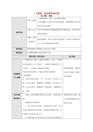 秋七年级数学上册 第1章 有理数 1.2 数轴、相反数和绝对值 第1课时 数轴教案2 （新版）沪科版-（新版）沪科版初中七年级上册数学教案