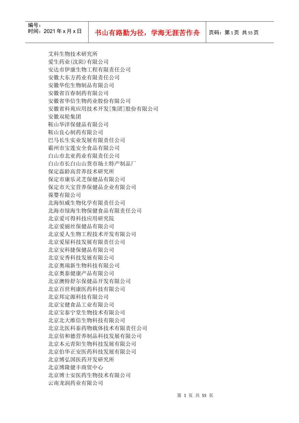 保健食品生产企业大全_第1页