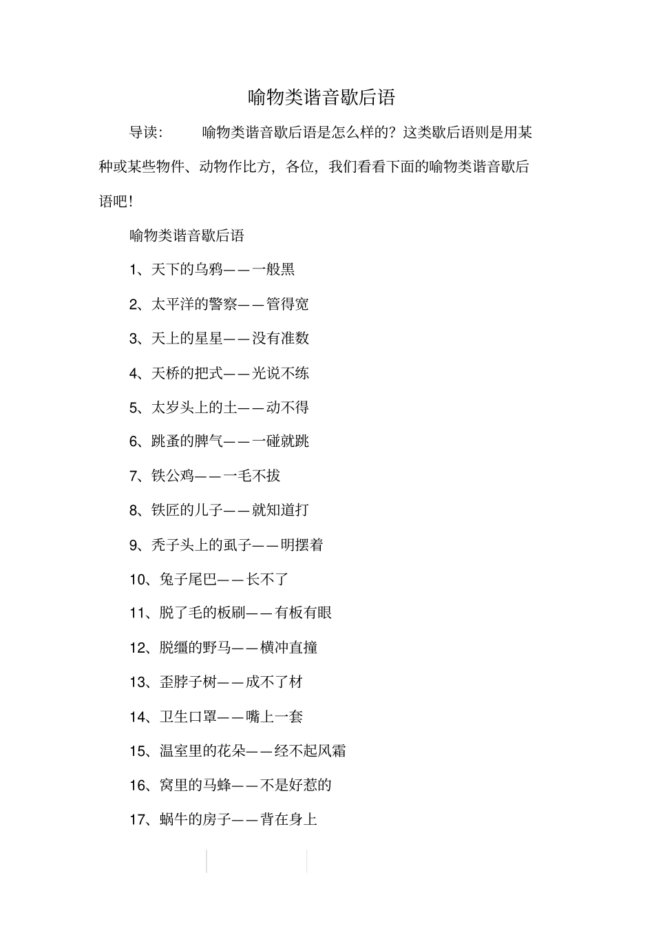 喻物类谐音歇后语_第1页