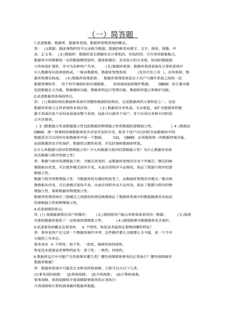 数据库概论考题大全