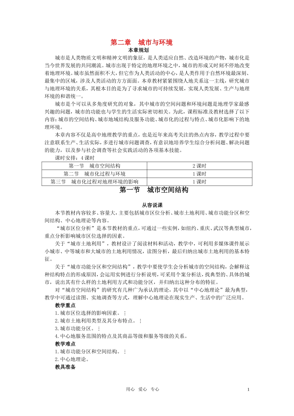 高中地理 第二章 第一节 城市空间结构教案 湘教版必修2_第1页
