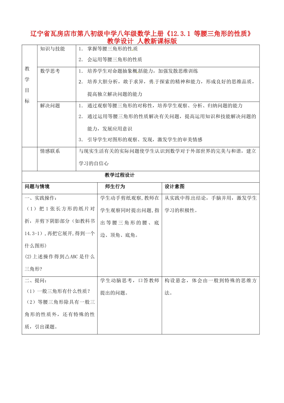 辽宁省瓦房店市第八初级中学八年级数学上册《12.3.1 等腰三角形的性质》教学设计 人教新课标版_第1页