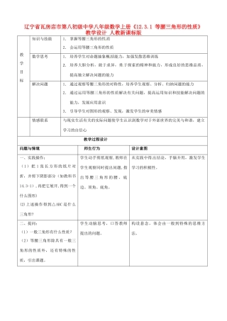辽宁省瓦房店市第八初级中学八年级数学上册《12.3.1 等腰三角形的性质》教学设计 人教新课标版
