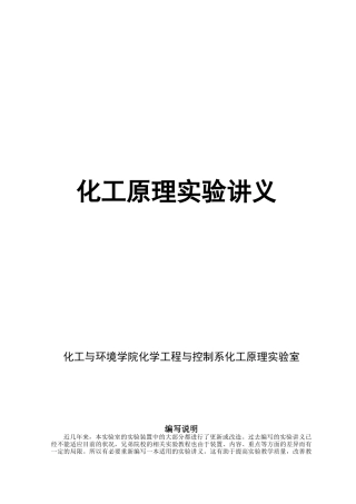 化工原理实验讲义-XXXX