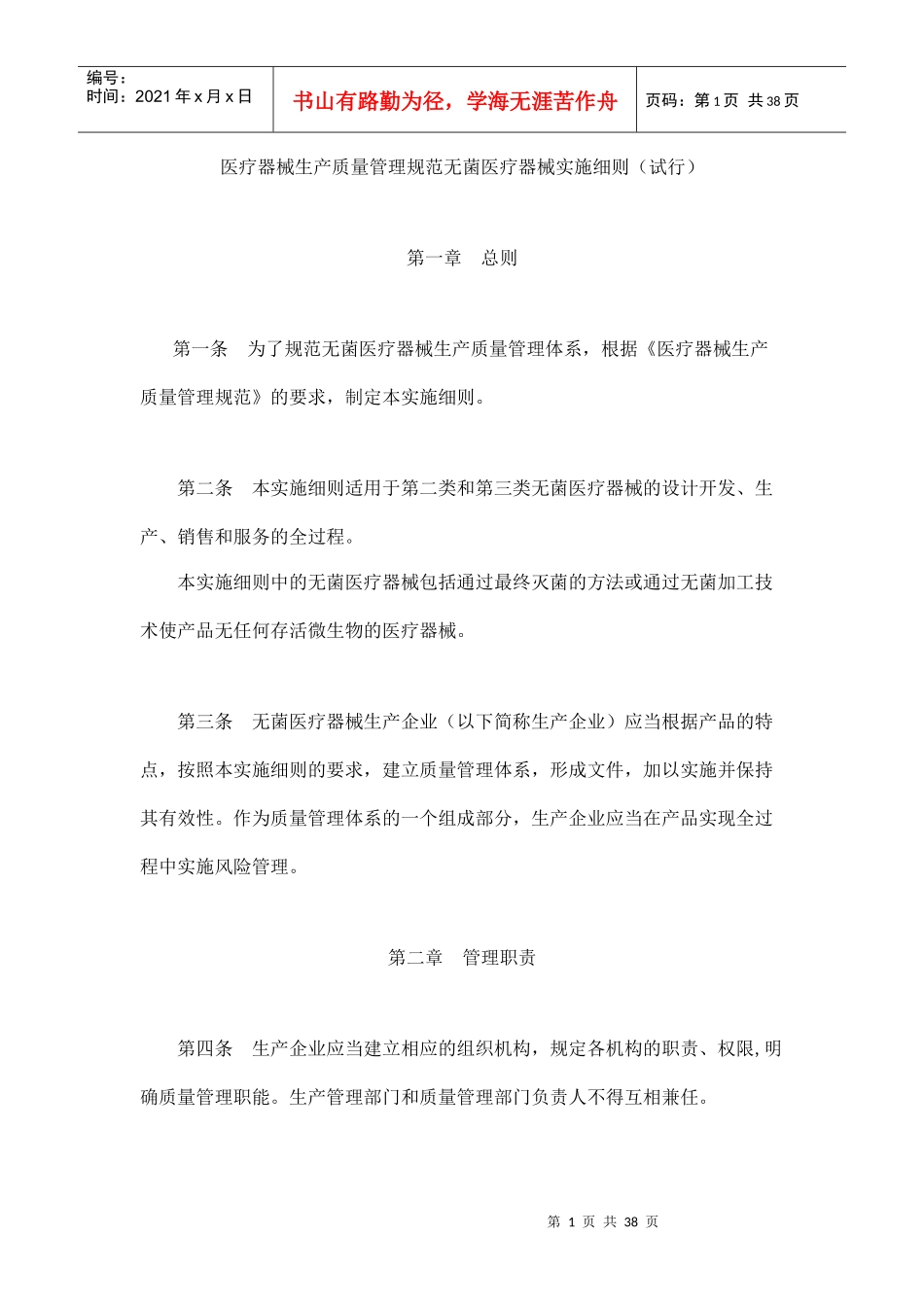 医疗器械生产质量管理规范无菌医疗器械实施细则9437468239_第1页