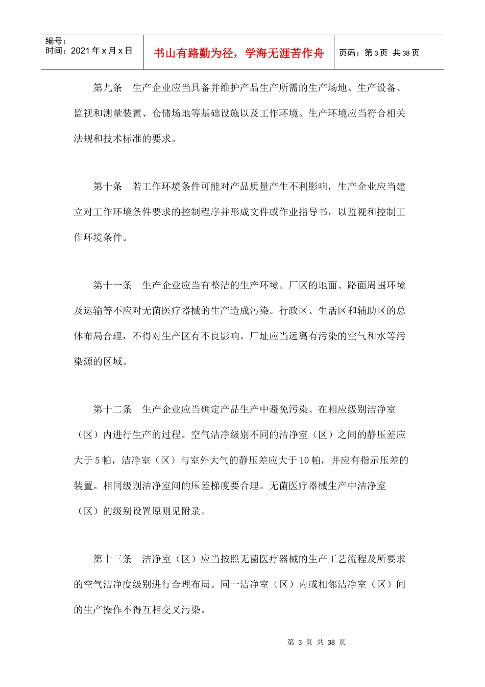 医疗器械生产质量管理规范无菌医疗器械实施细则9437468239_第3页