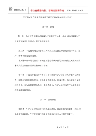 医疗器械生产质量管理规范无菌医疗器械实施细则9437468239