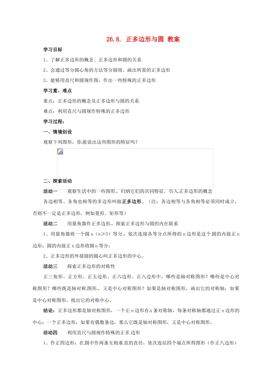九年级数学下册 26.8《正多边形与圆》教案 沪科版_第1页