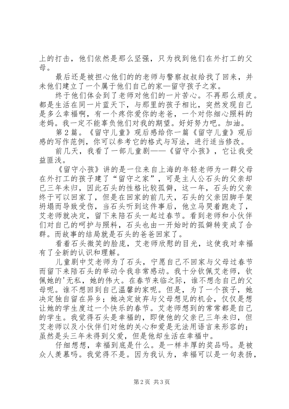 《留守儿童》观后感（推荐3篇）_第2页