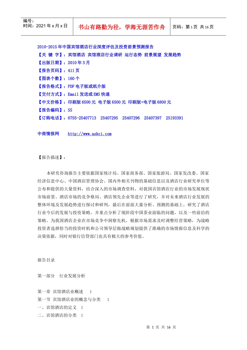 XXXX-XXXX年中国宾馆酒店行业深度评估及投资前景预测报_第1页