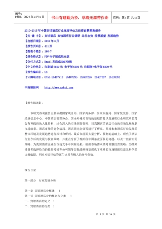 XXXX-XXXX年中国宾馆酒店行业深度评估及投资前景预测报