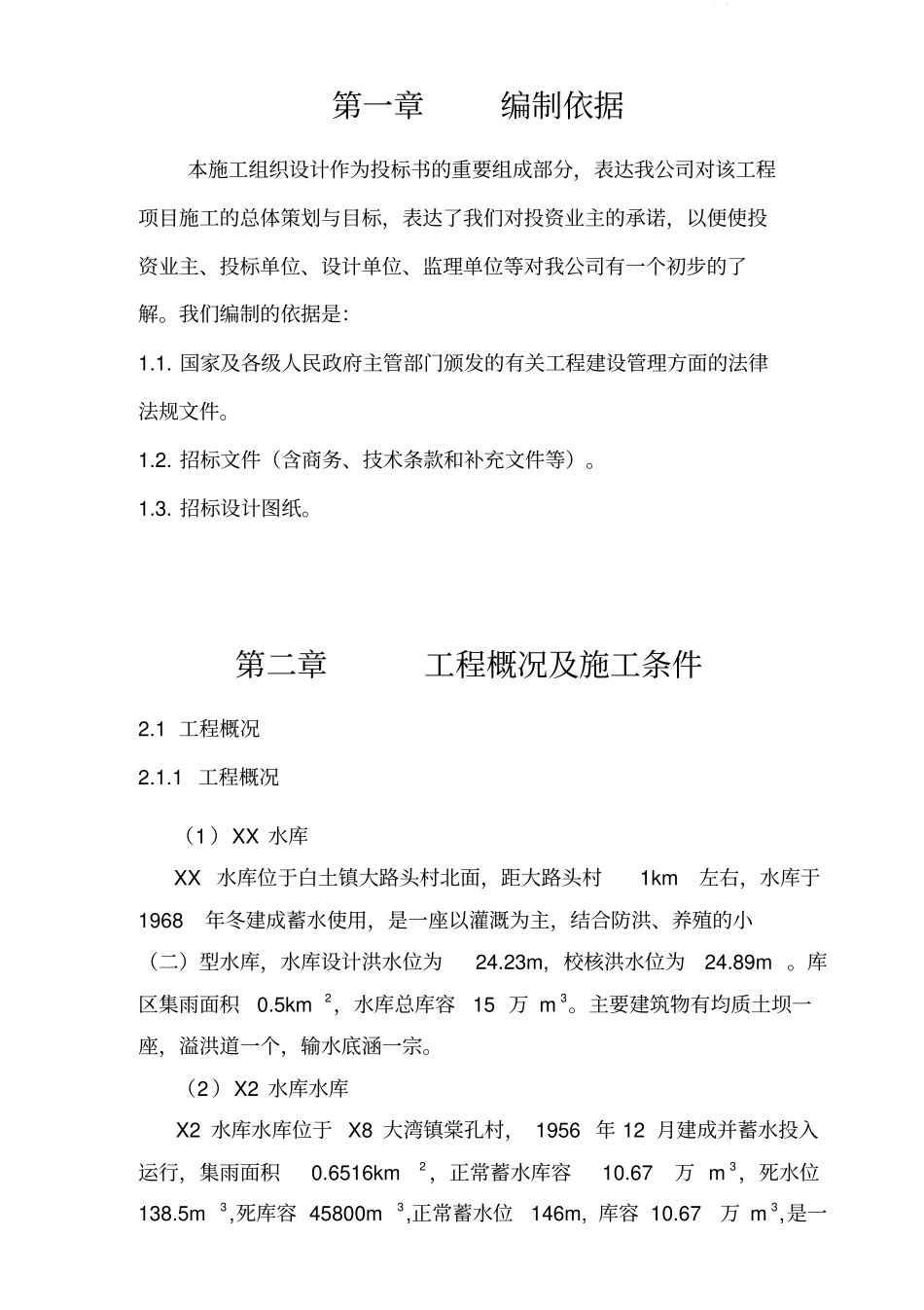 小型水库工程施工组织设计方案(技术标)_第1页