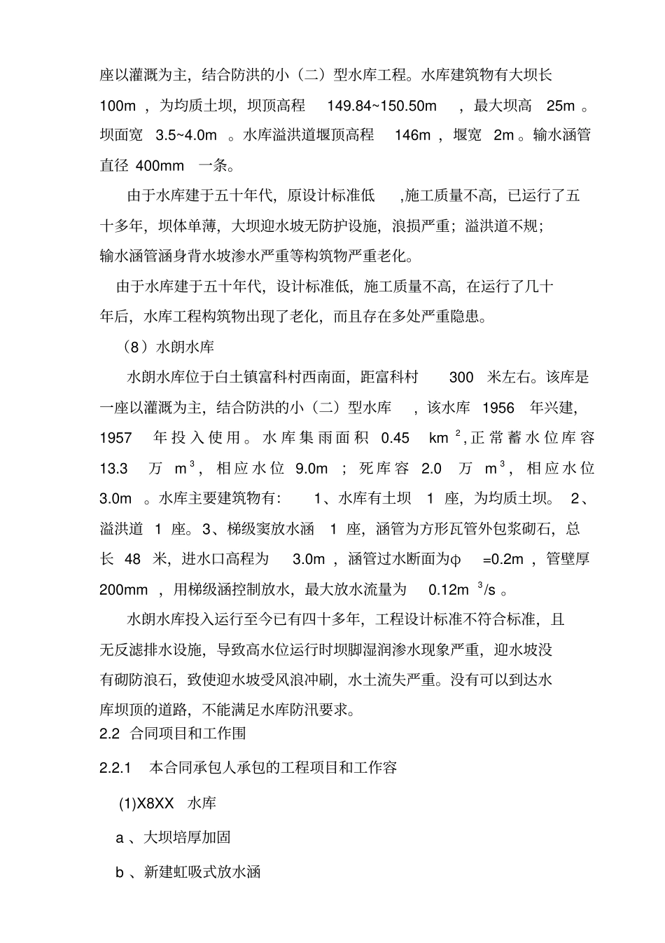 小型水库工程施工组织设计方案(技术标)_第2页