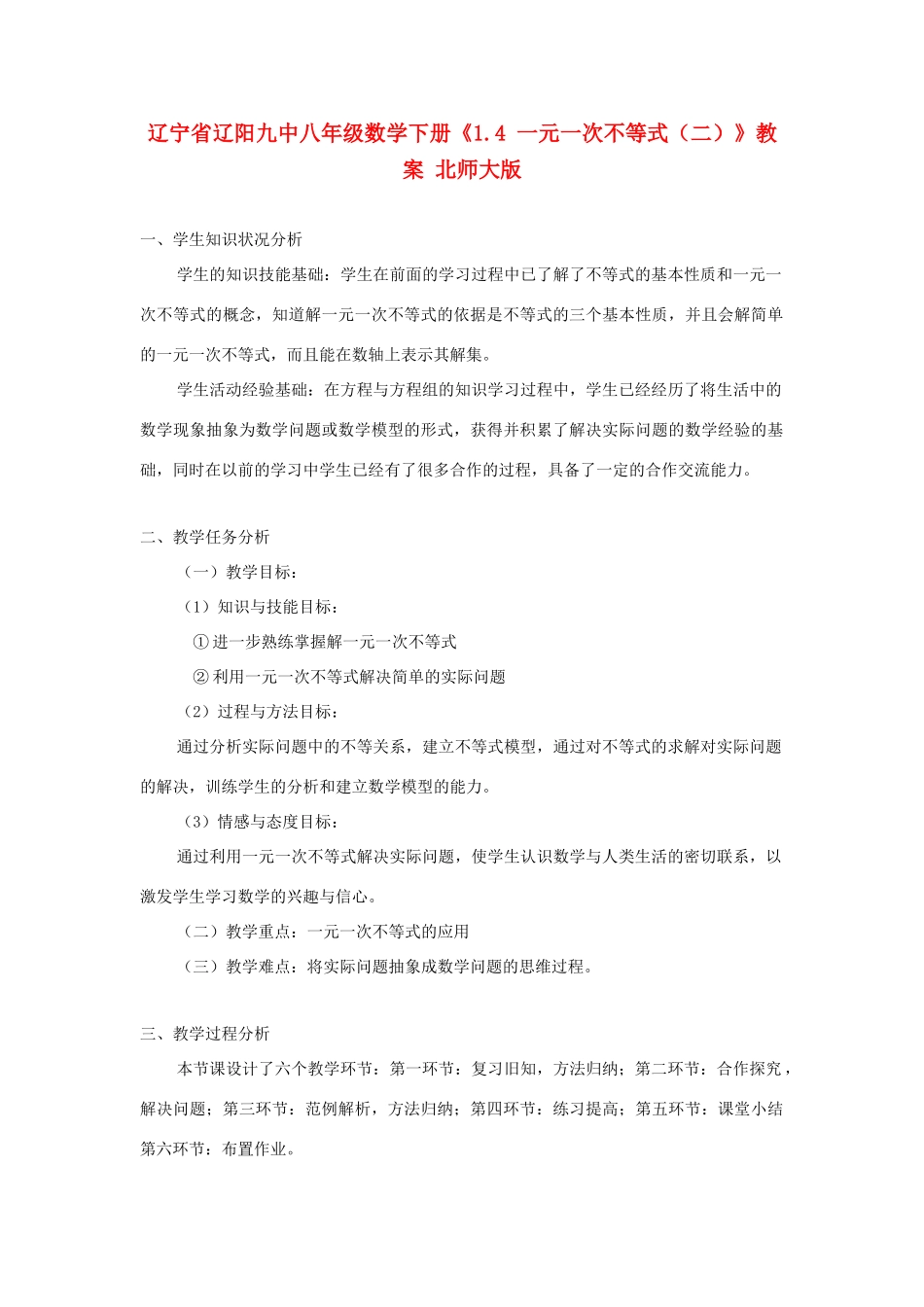 辽宁省辽阳九中八年级数学下册《1.4 一元一次不等式（二）》教案 北师大版_第1页