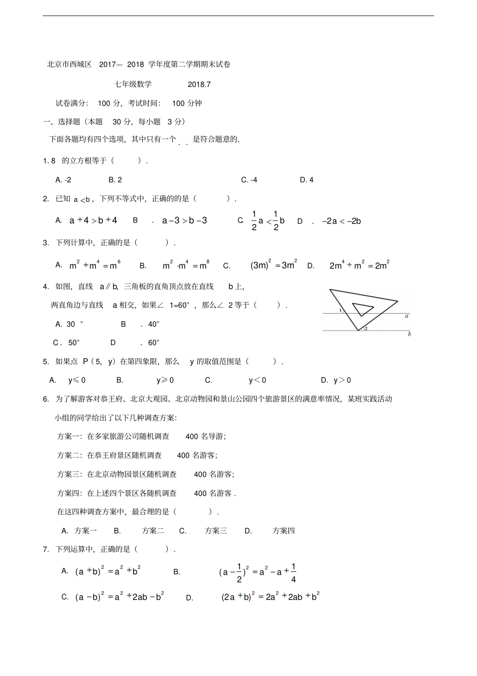 2018.7北京市西城初一数学下期末_第1页