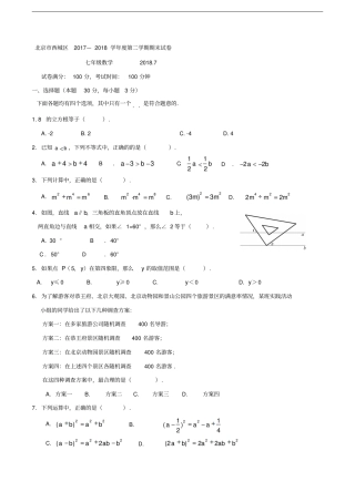 2018.7北京市西城初一数学下期末