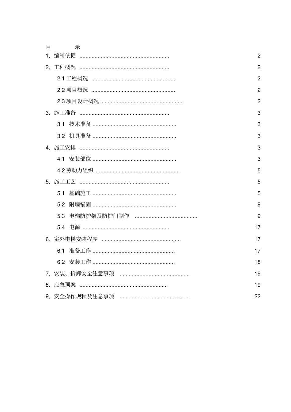 室外施工电梯施工方案_第1页