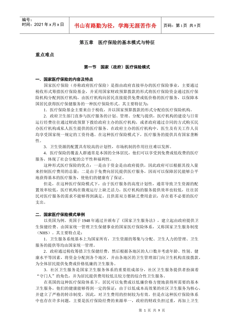 医疗保险的基本模式与特征_第1页