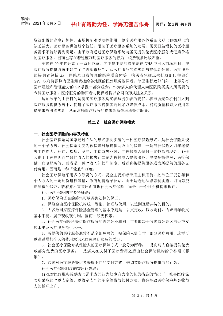 医疗保险的基本模式与特征_第2页