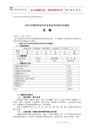初中毕业学业评价研讨会生物学科材料之一