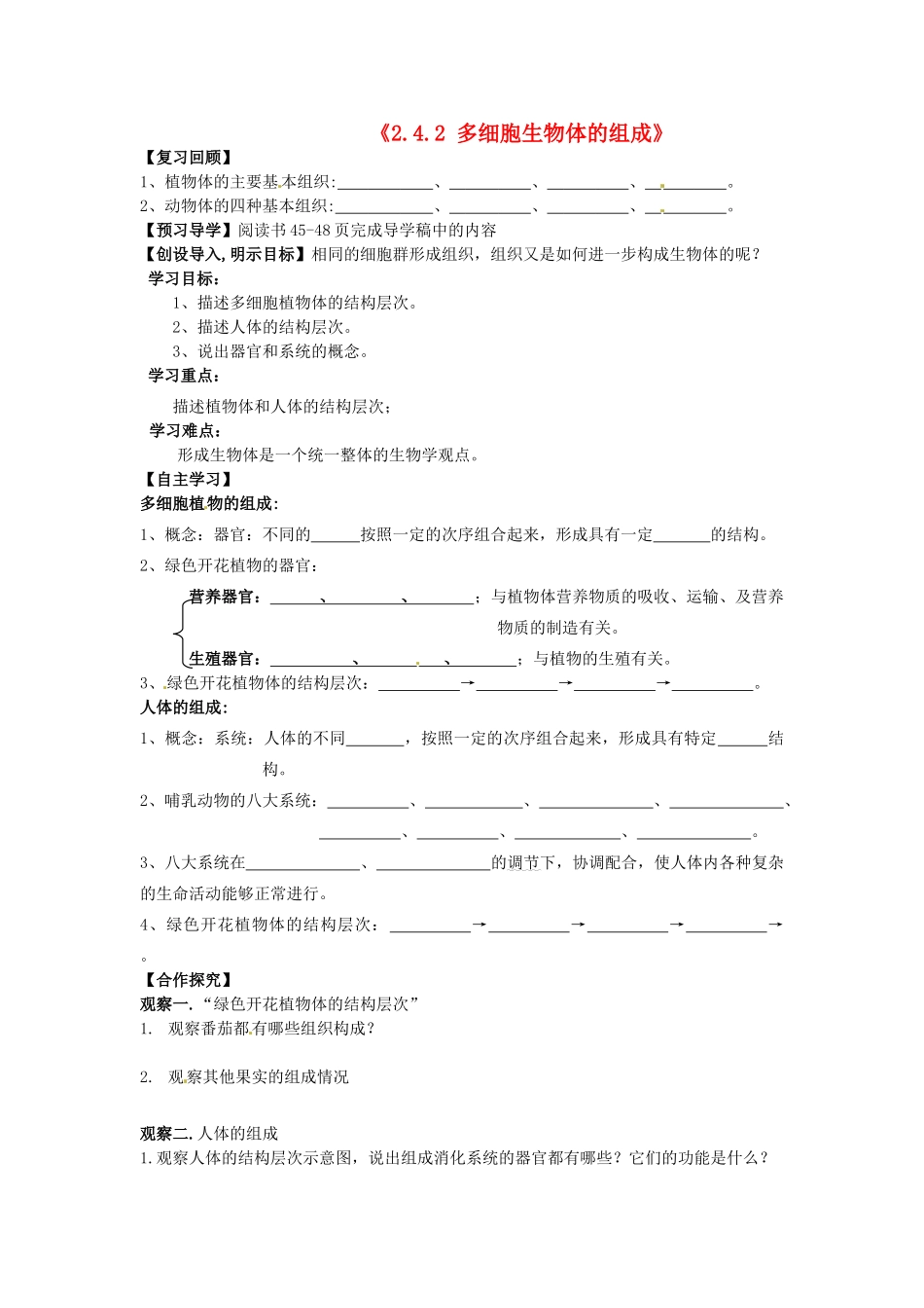 辽宁省辽阳市第九中学七年级生物上册《2.4.2 多细胞生物体的组成》学案（无答案） 新人教版_第1页