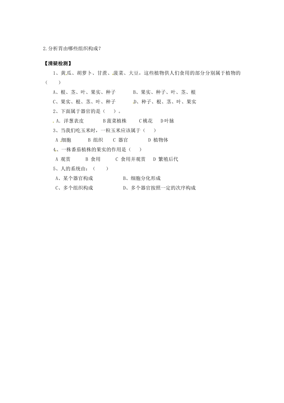 辽宁省辽阳市第九中学七年级生物上册《2.4.2 多细胞生物体的组成》学案（无答案） 新人教版_第2页