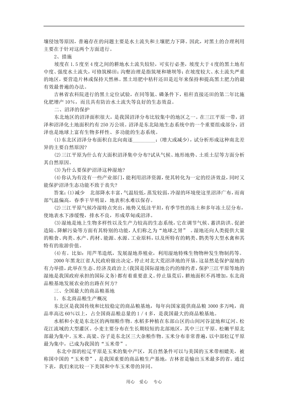 高中地理土地资源开发与商品粮基地的建设2教案人教版选修2_第2页