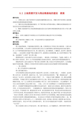 高中地理土地资源开发与商品粮基地的建设2教案人教版选修2