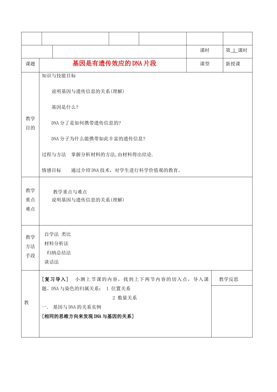 高中生物 《基因是有遗传效应的DNA片段》教案3 新人教版必修2_第1页